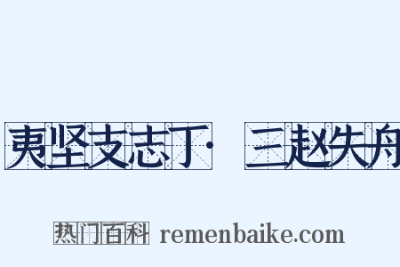 夷坚支志丁·三赵失舟是什么意思的图片